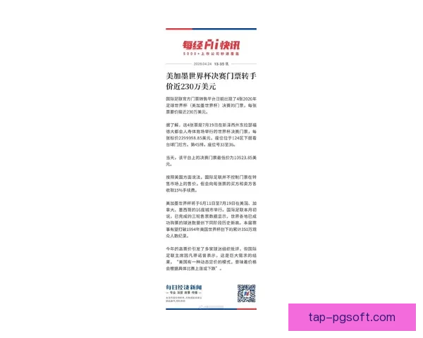 2026世界杯决赛门票正式公布最高档位价格超五千美元