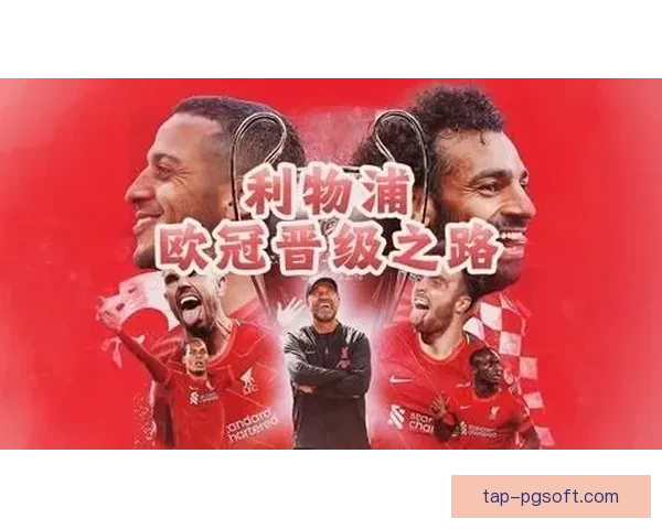 欧冠新军球队适应淘汰赛难点与突围之路的战术心态考验全面解析